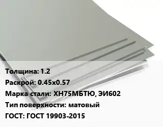 Лист нержавеющий 1.2 0.45х0.57 Сталь: ХН75МБТЮ, ЭИ602 Тип:матовый ГОСТ 19903-2015